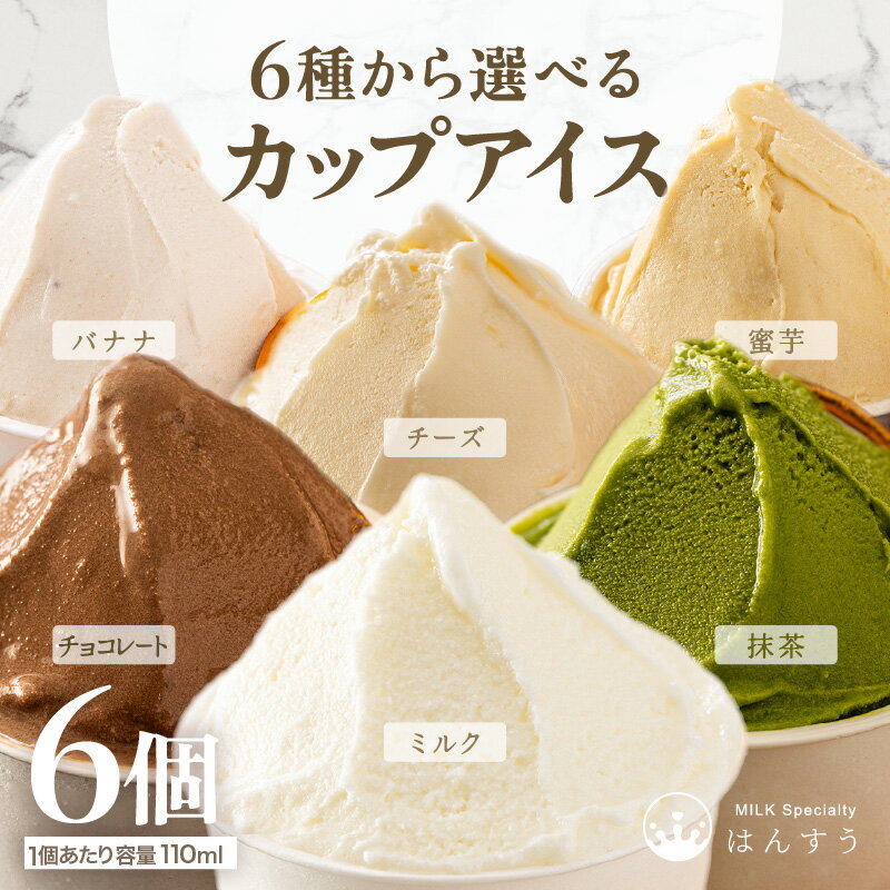 【ふるさと納税】【先行予約】はんすうカップアイス【お好きな味をお選びいただけます】【ミルク/抹茶/バナナ/チーズ/チョコレート/蜜芋】【2025年12月上旬より順次発送予定】 スイーツ アイスクリーム ミルクアイス カップアイス 抹茶アイス チョコアイス 冷凍 詰め合わせ