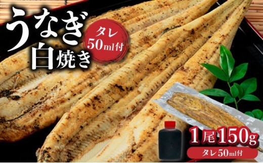 【通常配送】ひじりうなぎ白焼き 1尾 150g(秘伝のタレ付き) /ふるさと納税 佐賀 うなぎ 鰻 蒲焼 大町 贈答 ギフト 贈り物【19ui-0005】