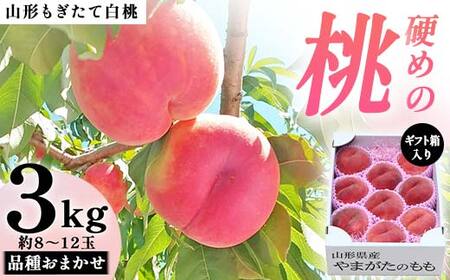 【先行受付（令和7年度発送）】山形もぎたて白桃『硬めの桃』品種おまかせ3kg ギフト箱入り FSY-2038