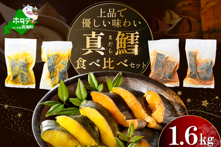 北海道産 真鱈西京漬け・徳川味噌漬け計1.6kg（200g×8）訳あり 真鯛 別海町