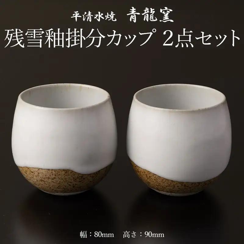 残雪釉掛分カップ２点セット(幅80mm 高さ90mm) FY26-127