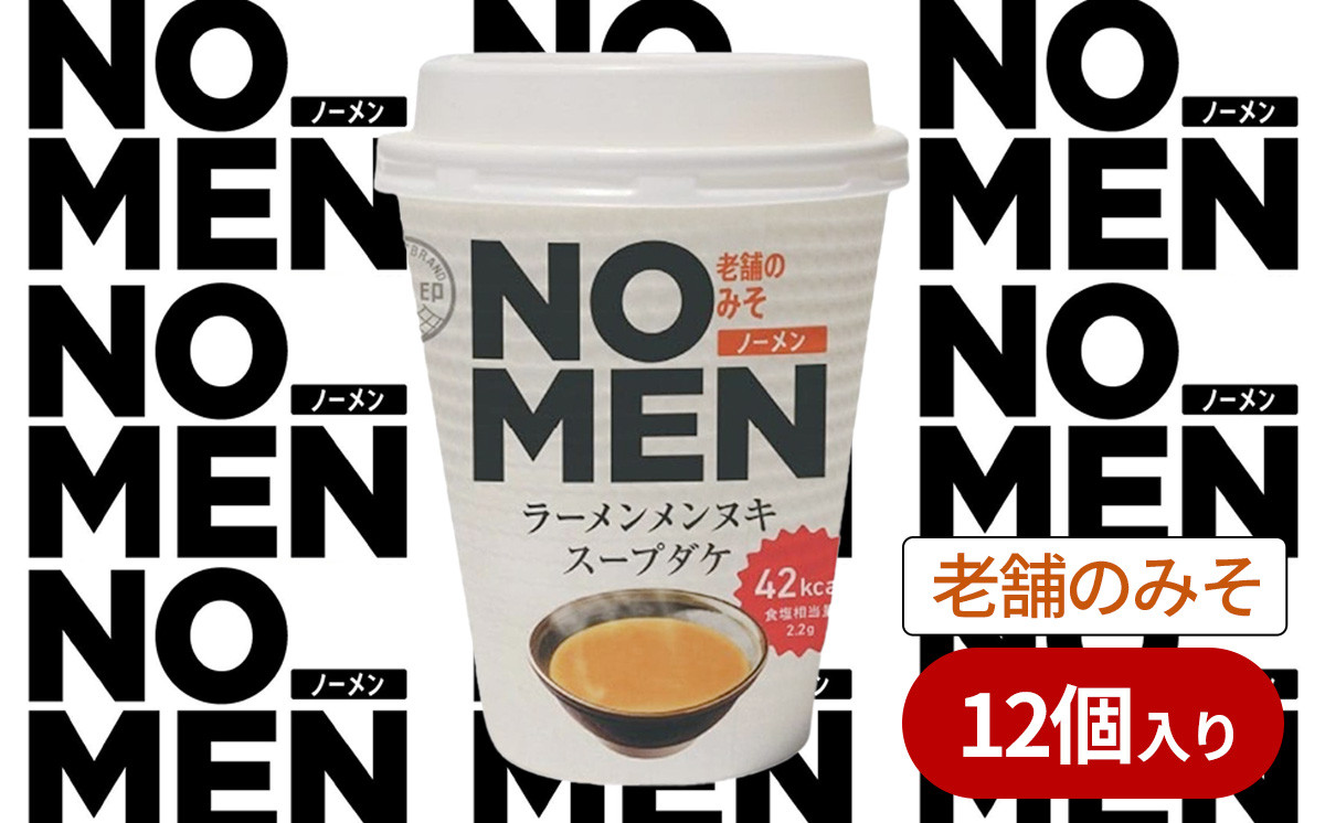 
            【飲むラーメンスープ】【あみ印】NOMENラーメンメンヌキスープダケ（老舗のみそ）【ラーメンスープ 麺ヌキ みそ 味噌 老舗のみそ ラーメン ヘルシー ダイエット 麺なし スープ カップラーメンスープ カップスープ】
          