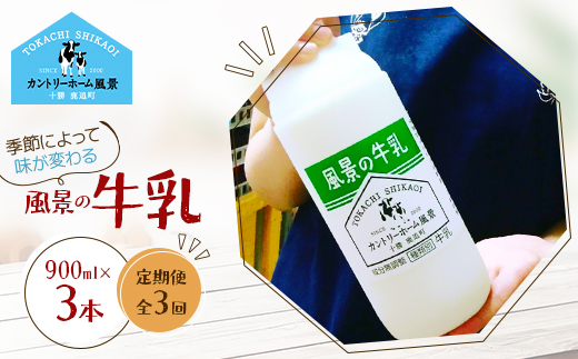 【毎月定期便】風景の牛乳 900ml×3本全3回【配送不可地域：離島】