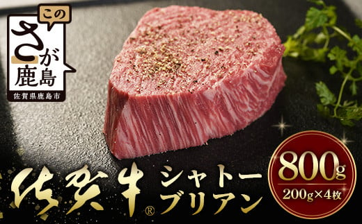 佐賀牛　最高級部位『シャトーブリアン』800ｇ（200ｇ×４枚）N-19