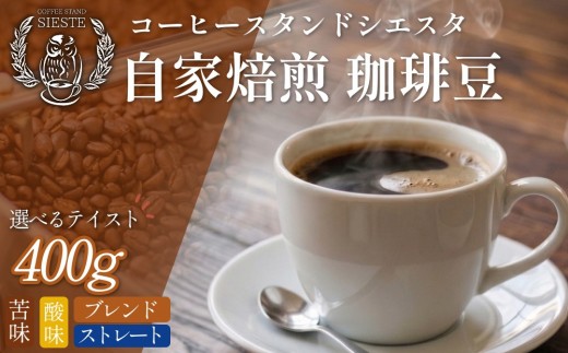 
                  コーヒー豆 400g 選べるテイスト 苦味・バランス・酸味 豆のまま スペシャリティコーヒー 焙煎士おまかせ 自家焙煎
                
