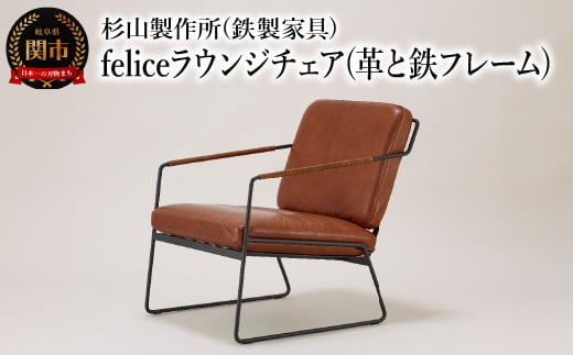 革と鉄フレームの組み合わせ。くつろぎのfeliceラウンジチェア インテリア 家具 杉山製作所 椅子 ソファ オシャレ おしゃれ