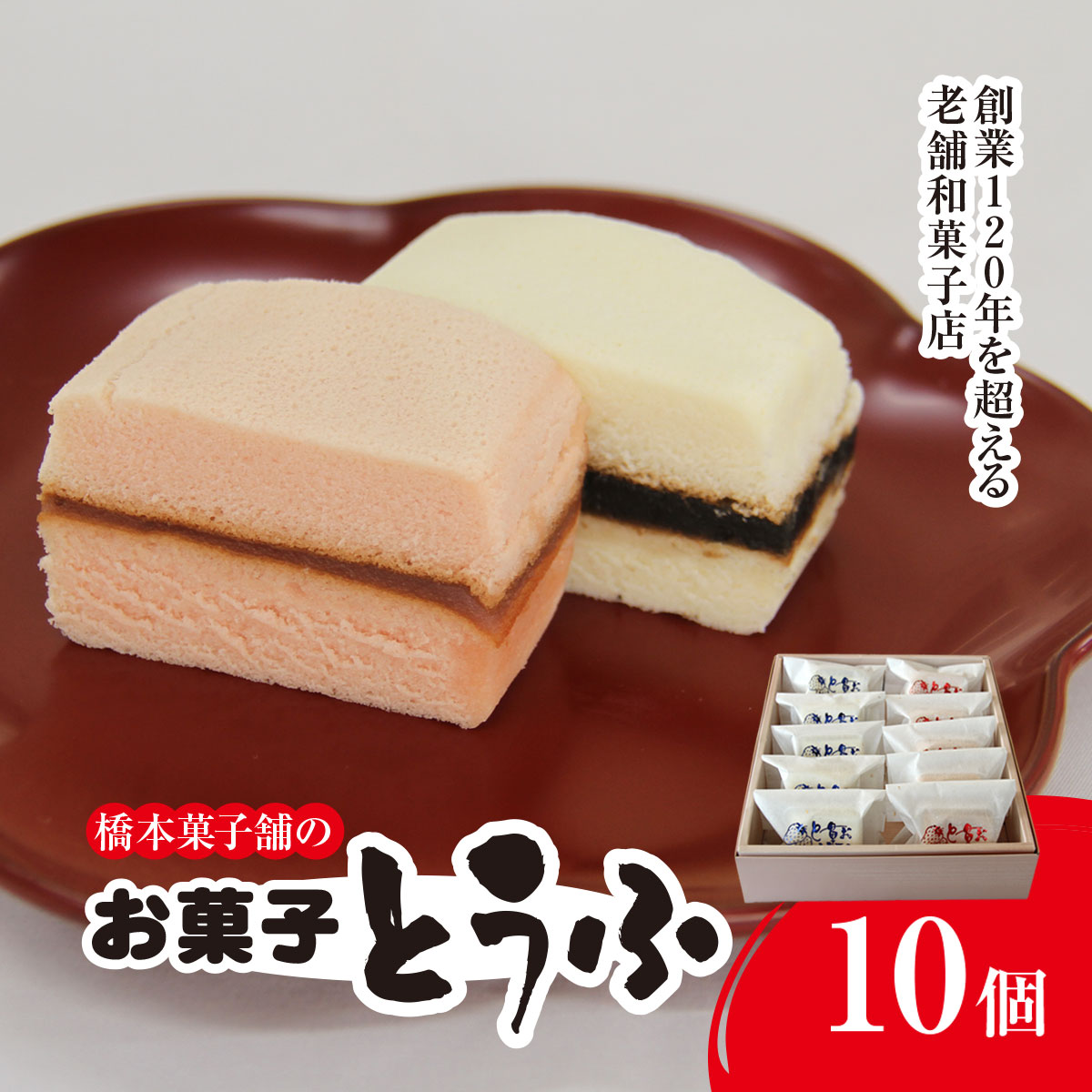 【ふるさと納税】 創業120年を超える老舗和菓子店 橋本菓子舗のお菓子とうふ 10個 SMCP006