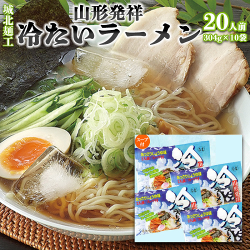 【城北麺工】夏季限定！山形発祥冷たいラーメン[生麺] 10袋 20人前  FZ22-328