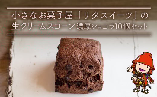 発酵バター香る濃厚リッチな生クリーム スコーン (濃厚ショコラ) 10個セット | お菓子 菓子 おかし 洋菓子 焼き菓子 イギリス菓子 ショコラスコーン チョコスコーン おやつ デザート スイーツ 手作り ティータイム アフタヌーンティー 大分県 中津市