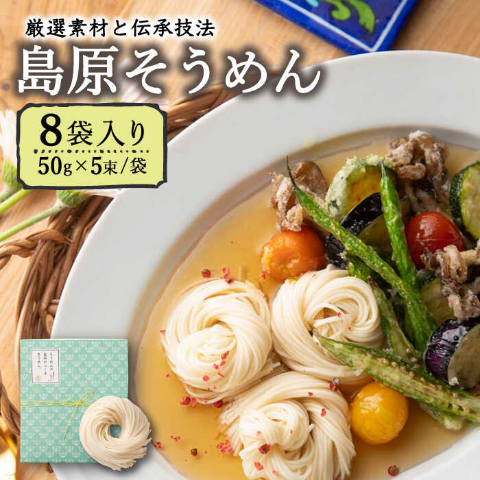 そうめんの吉田がつくる そうめん  （50g×5束）×8袋入 / 南島原市 / 吉田食品手延工場 [SCL002]