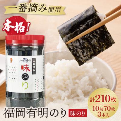 ふるさと納税 福智町 福岡有明のり 味のり 計210枚 3本セット 有明海産の一番摘み限定