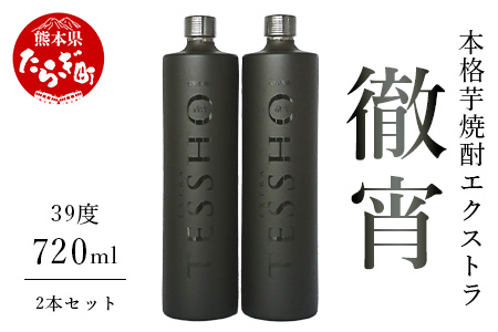 【原酒】 本格芋焼酎 エクストラ 徹宵 39度 720ml 2本 セット 芋焼酎 しょうちゅう 焼酎 お酒 さけ 酒 アルコール 原酒 芋 いも フルーティ キレの良さ 長期 長期熟成 長期貯蔵 究極 本格焼酎 本格 熊本県 熊本 多良木町 多良木 040-0575