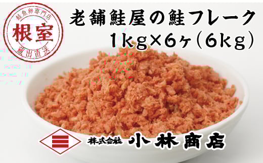 D-16007【年内配送可】 秋鮭フレーク1kg×6P(計6kg)