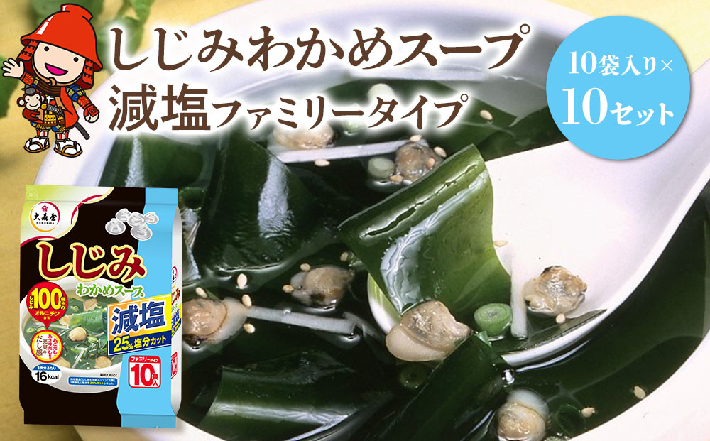 
しじみわかめスープ減塩 ファミリータイプ 10袋入り×10セット 即席スープ 野菜スープ 乾燥スープ 和風 お吸い物 カップスープ インスタントスープ ランチ 時短 手軽 具沢山 カロリー控えめ 低カロリー 保存食 長期保存 非常食 備蓄品
