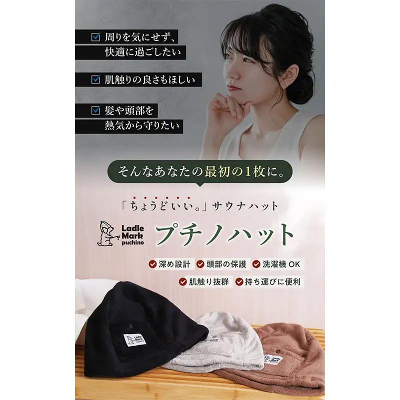 プチノハット サウナハット サウナ サウナグッズ 小物 雑貨 日用品 ブラック