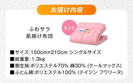 【ピンク】肌掛け布団 日本アトピー協会推薦 アレル物質対策 洗える ふわサラ テイジン フワリーヌ 肌掛け布団 シングル 掛け布団 日本製 オールシーズン 洗える あったかい テイジン 保温 広島県福