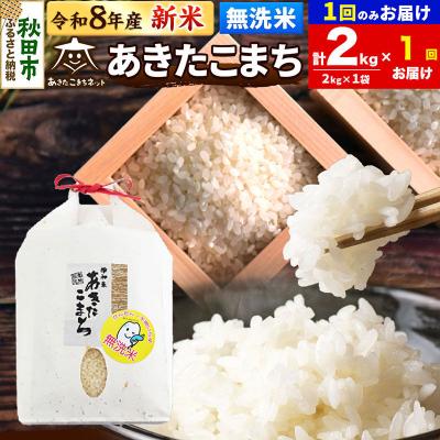 ふるさと納税 秋田市 R8産新米受付 あきたこまち 清流米 2kg無洗米|15_akn-bb0201ms
