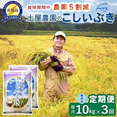 ふるさと納税 佐渡市 【毎月定期便】佐渡島産こしいぶき 無洗米10Kg 土屋農園 農家直送 栽培期間中農薬5割減 全3回