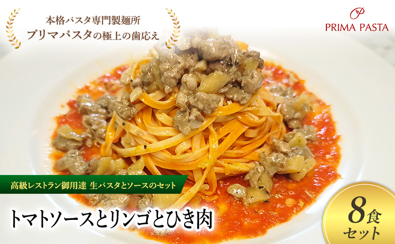 パスタ 高級レストラン御用達の生パスタとソースのセット「トマトソースとリンゴとひき肉　8食セット」　～本格パスタ専門製麺所「プリマパスタ」の極上の歯ごたえ～ 【TM-RIG1101-8】