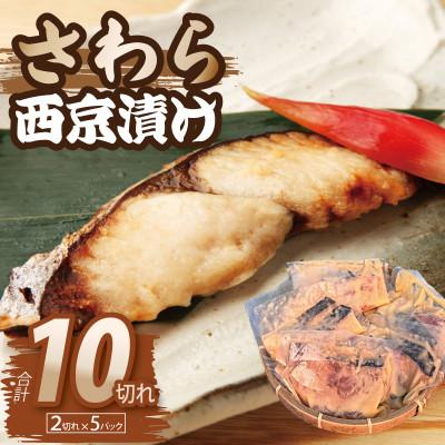 ふるさと納税 泉佐野市 さわら 西京漬け 切り身 合計850g 小分け 5パック