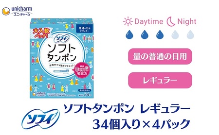 ソフトタンポン ソフィ レギュラー 生理用品 ソフトタンポン【34個×4】