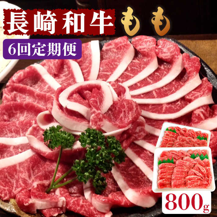 【6回定期便】長崎和牛 もも肉 800g  / 南島原市 / はなぶさ [SCN080]