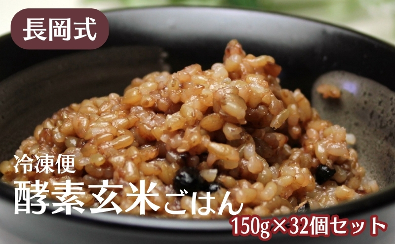 
            長岡式・冷凍・酵素玄米ごはん 150g×32個セット  玄米 ごはん ご飯 セット 冷凍
          