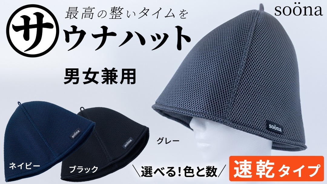 ＼ 枚数とカラーが選べる！ ／呼吸が楽になるサウナハット 厚手二重メッシュ 速乾タイプ ととのい 整い おしゃれ サウナ タオル ハット 帽子 サウナキャップ 温泉 メンズ レディース 遮断 リラックス デトックス