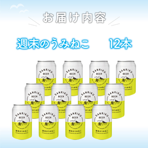 地ビール 週末のうみねこ 12本セット