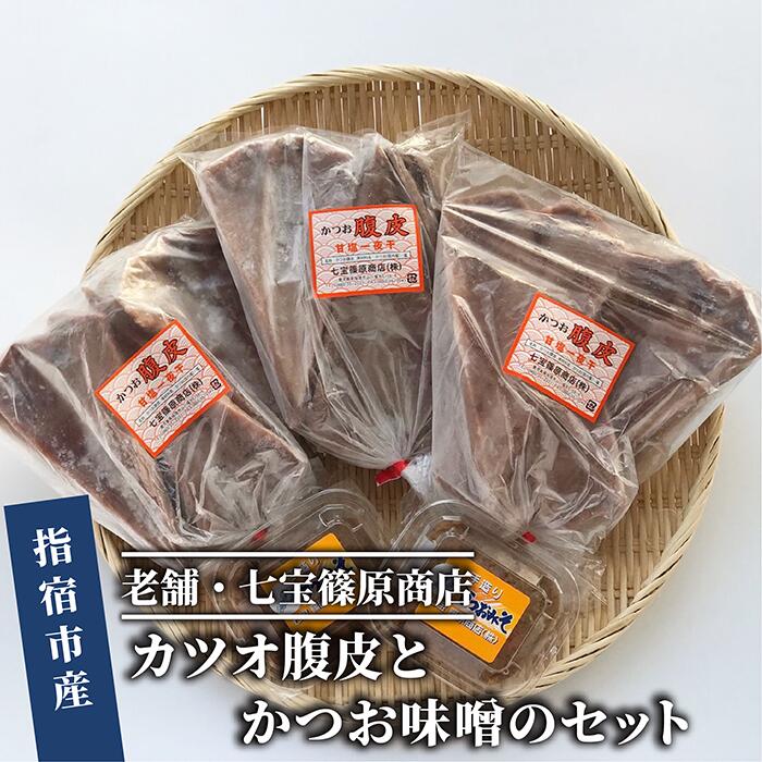 【ふるさと納税】鹿児島県指宿産！大人気のカツオ腹皮(約550g×3袋)とかつお味噌(150g×2P)のセット！ かつおの腹皮 かつお カツオ 鰹 真空パック おつまみ 酒のつまみ 肴 味噌 かつお味噌 詰め合わせ セット 【七宝 篠原商店】