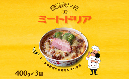 ミートドリア ナポレオン食堂 富良野ちーずde ミートドリア【400g×3】【冷凍】