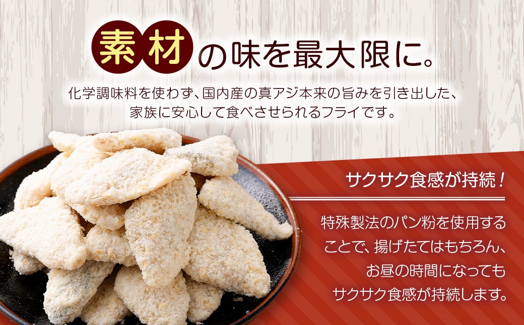 冷めてもサクサク 主婦考案 小さなアジフライ 約500g