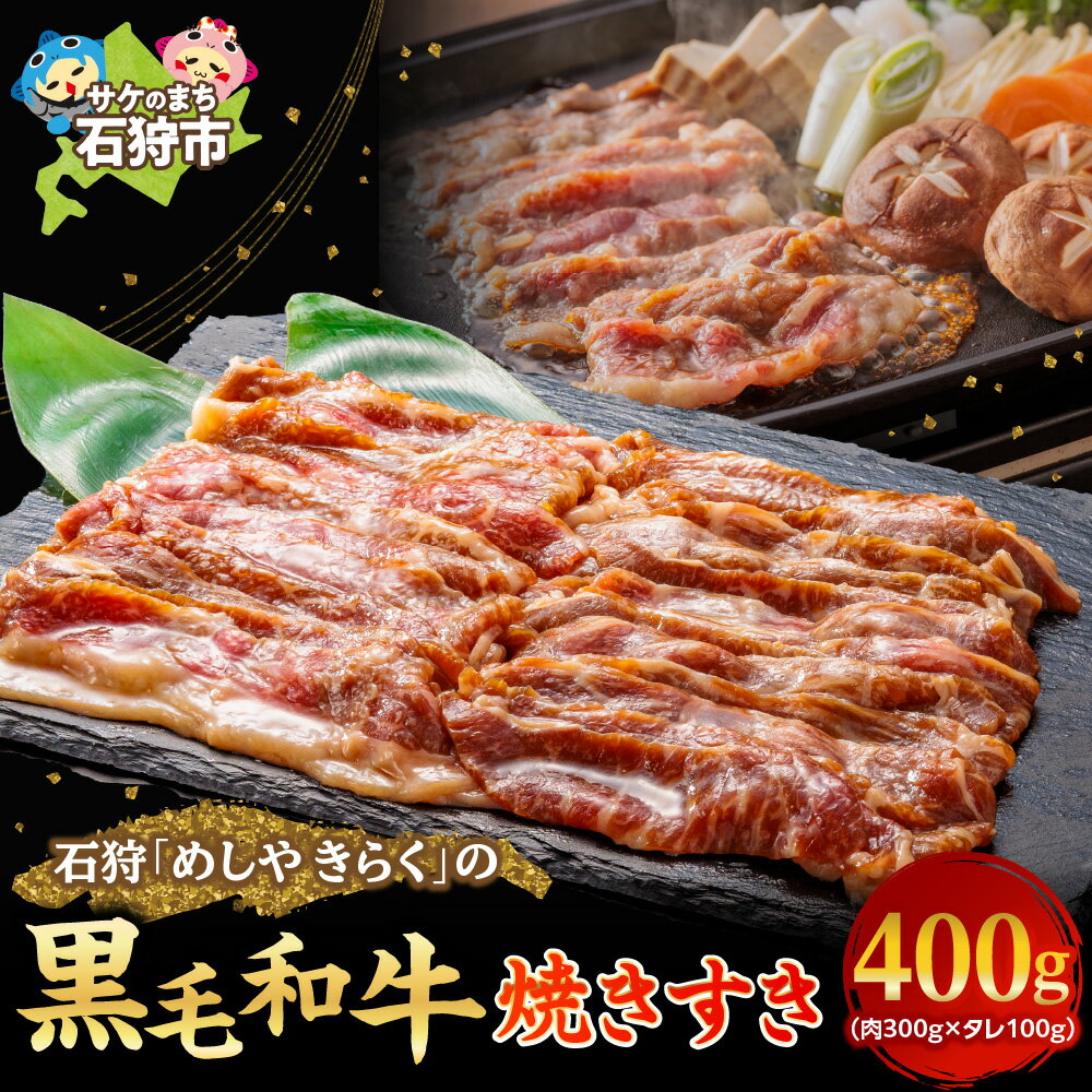 【ふるさと納税】《レビューキャンペーン》牛肉 焼肉 和牛　石狩めしやきらくの黒毛和牛焼すき（400g）　石狩 いしかり 国産牛 国内産 北海道 すき焼き スキヤキ すき焼 焼きすき 1人前 2人前 和牛 牛肩 牛ショルダー 肩 味付き スライス ビーフ 精肉 お店 赤身肉