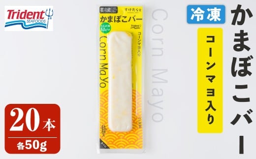 かまぼこバー ＜コーンマヨ入り＞ 50g×20入 冷凍 たんぱく質 プロテイン おつまみ サラダ おやつ 間食 朝食 魚 筋肉 スケソウダラ スケトウダラ すけそうだら すけとうだら 【トライデントシーフード・ジャパン】tm431