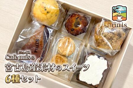 Cafe nuisの『宮古島産素材のスイーツ6種セット』＜2026年6月～8月発送＞（BW28）