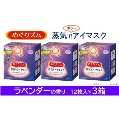 ふるさと納税 酒田市 花王のめぐりズム 蒸気でホットアイマスク ラベンダーの香り 1箱12枚入り×3箱セット