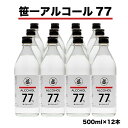 【ふるさと納税】笹一アルコール77　500ml×12本　※着日指定送不可　※離島への発送不可