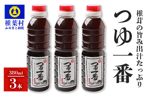 
【椎茸出汁たっぷり万能濃縮汁】つゆ1番 380ｍｌ×3本
