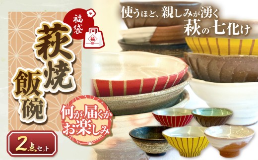 【萩焼福袋】時松泰礼作 萩焼飯碗２点セット｜ 山口県 山口 返礼品 返礼 お椀 おわん 椀 茶碗 茶わん 食器 和食器 お茶碗 工芸品 お取り寄せ 取り寄せ お土産 特産品 名産品 土産 工芸 ご当地 民芸品 焼物 萩焼 美祢市 美祢