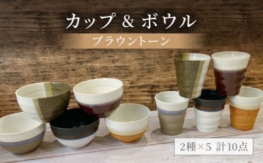 【美濃焼】ブラウントーン カップ＆ボウル 計10点セット【陶器ショップKAEDE】食器 茶碗 コップ [MER006]