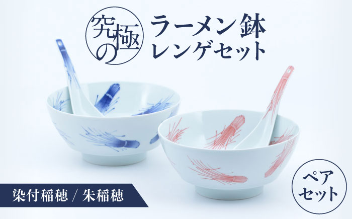 【有田焼】究極のラーメン鉢レンゲセット 染付稲穂朱稲穂 ペア / 食器 / 佐賀県 / 株式会社まるぶん [41APCD059]