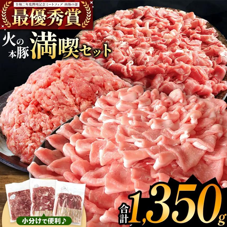 火の本豚 満喫セット（ ロース 切り落とし ミンチ ） 1350g 豚肉