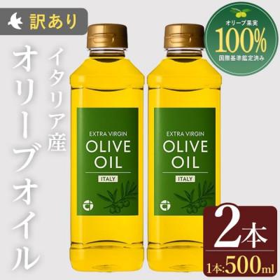 ふるさと納税 日置市 【イタリア産 】オリーブオイル (500ml×2本)