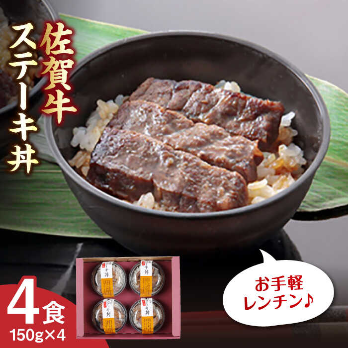 【ふるさと納税】佐賀牛ステーキ丼 4食セット/ 時短 お手軽 佐賀牛 レンチン 簡単調理 / 佐賀県 / 佐賀冷凍食品株式会社 [41AHBI001]