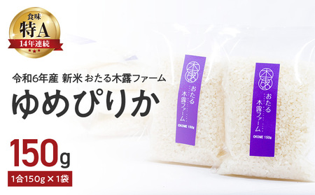 令和6年産 おたる木露ファーム ゆめぴりか　1合 150g×1袋_Y067-0214
