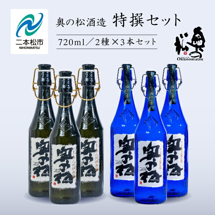 【ふるさと納税】 奥の松酒造「特撰セット」金之丞・伊兵衛　720ml×各3本 奥の松 日本酒 酒 アルコール 酒造 酒蔵 さけ 飲み比べ セット お取り寄せ おすすめ お中元 お歳暮 ギフト 二本松市 ふくしま 福島県 送料無料 【道の駅「安達」智恵子の里】