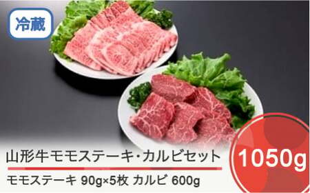 山形牛モモステーキ＆カルビセット 計1050g A4ランク以上