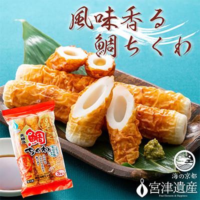 ふるさと納税 宮津市 焼き立て鯛ちくわ　15本