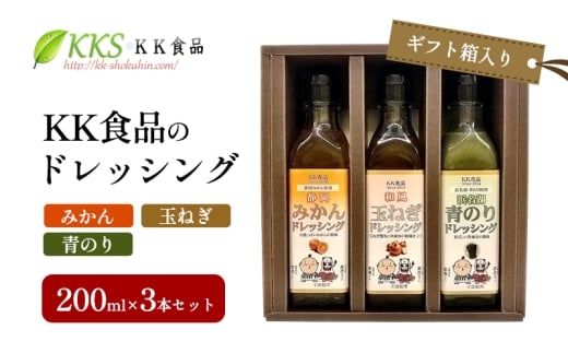 KK食品のドレッシング 200ml×3本セット（ギフト箱入り）(みかん・玉ねぎ・青のり) ドレッシング ギフト 調味料 グルメ 贈り物 プレゼント 浜松市 [№5360-0513]