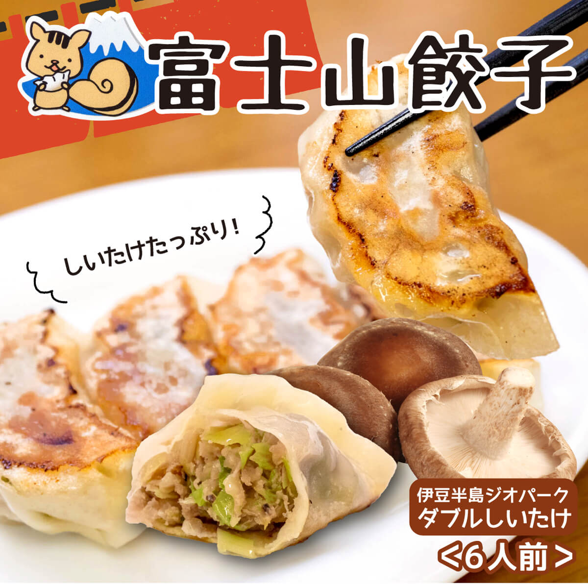 【ふるさと納税】 ボリューム満点 富士山餃子 伊豆半島ジオパークダブルしいたけ餃子 お肉 5個入り6パックセット 肉 大容量 野菜 冷凍 コスパ ランキング